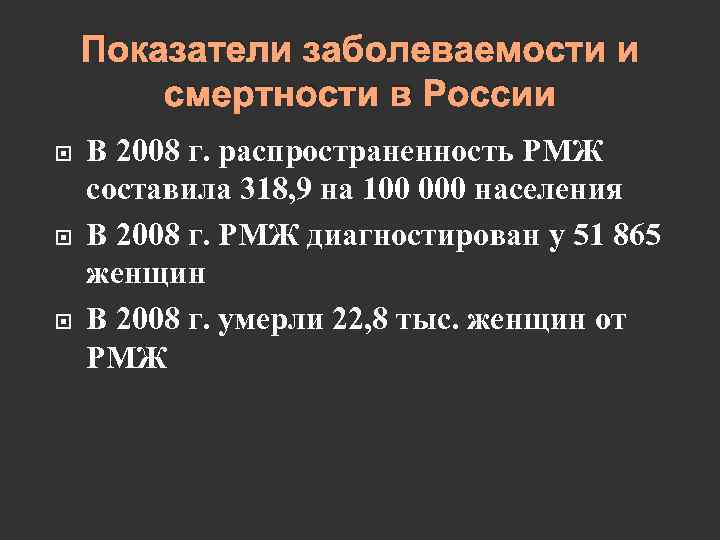 Показатели заболеваемости и смертности в России В 2008 г. распространенность РМЖ составила 318, 9