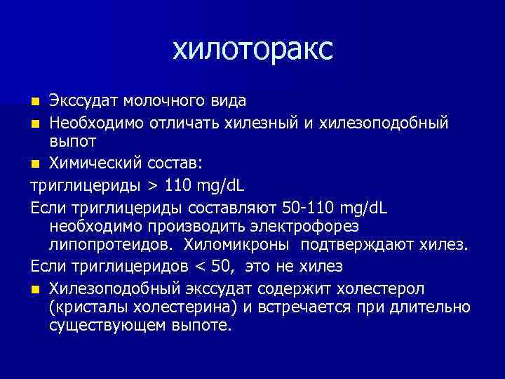 хилоторакс Экссудат молочного вида n Необходимо отличать хилезный и хилезоподобный выпот n Химический состав: