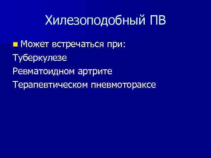 Хилезоподобный ПВ n Может встречаться при: Туберкулезе Ревматоидном артрите Терапевтическом пневмотораксе 