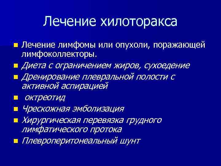 Лечение хилоторакса n Лечение лимфомы или опухоли, поражающей лимфоколлекторы. n Диета с ограничением жиров,