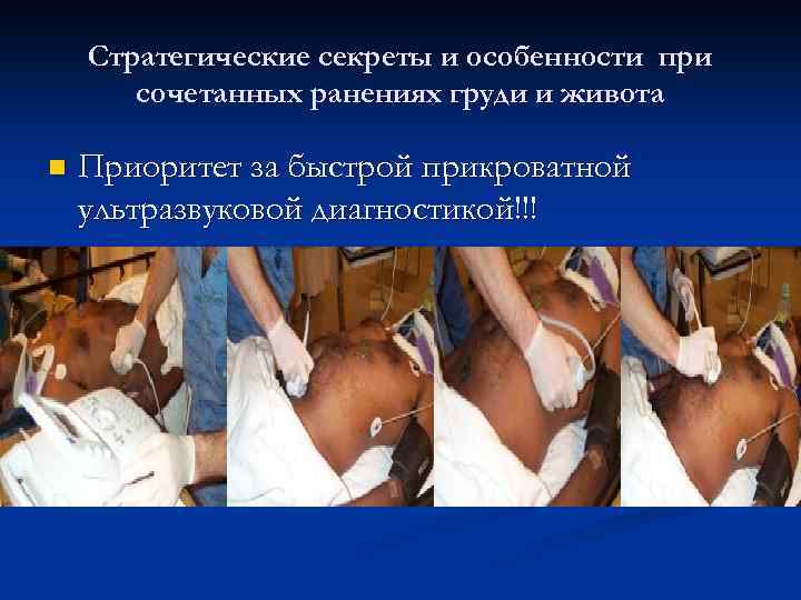 Стратегические секреты и особенности при сочетанных ранениях груди и живота n Приоритет за быстрой
