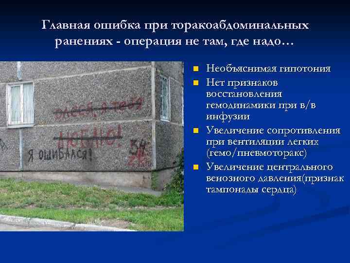 Главная ошибка при торакоабдоминальных ранениях - операция не там, где надо… n n Необъяснимая