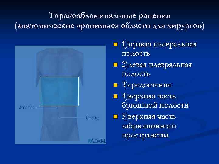 Торакоабдоминальные ранения презентация