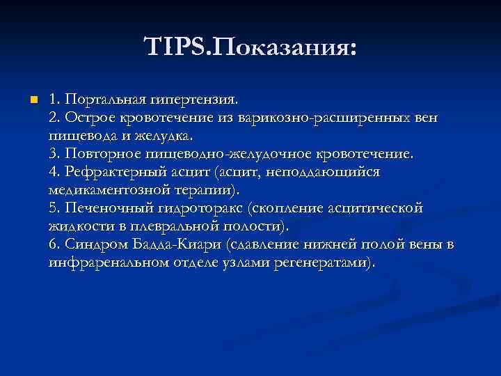 TIPS. Показания: n 1. Портальная гипертензия. 2. Острое кровотечение из варикозно-расширенных вен пищевода и