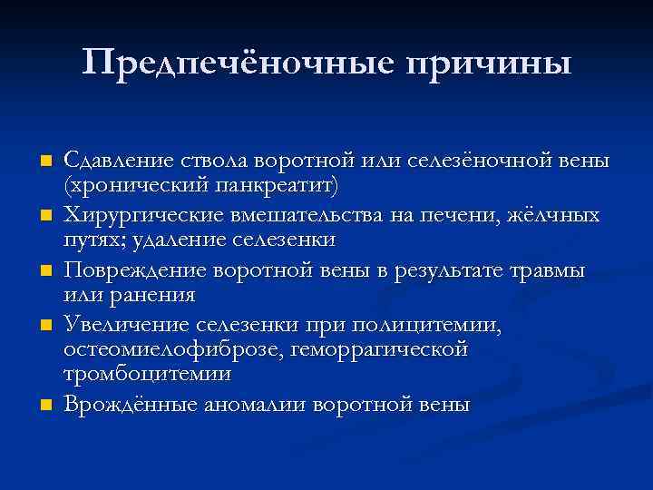 Предпечёночные причины n n n Сдавление ствола воротной или селезёночной вены (хронический панкреатит) Хирургические