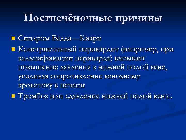 Постпечёночные причины Синдром Бадда—Киари n Констриктивный перикардит (например, при кальцификации перикарда) вызывает повышение давления