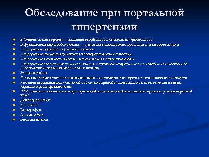 Обследование при портальной гипертензии n n n n В Общем анализе крови — снижение