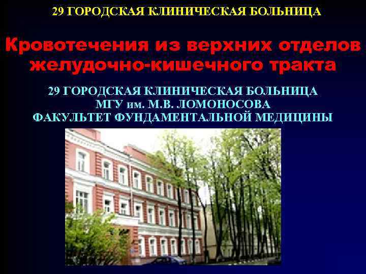 29 ГОРОДСКАЯ КЛИНИЧЕСКАЯ БОЛЬНИЦА Кровотечения из верхних отделов желудочно-кишечного тракта 29 ГОРОДСКАЯ КЛИНИЧЕСКАЯ БОЛЬНИЦА