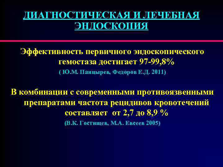 ДИАГНОСТИЧЕСКАЯ И ЛЕЧЕБНАЯ ЭНДОСКОПИЯ Эффективность первичного эндоскопического гемостаза достигает 97 -99, 8% ( Ю.