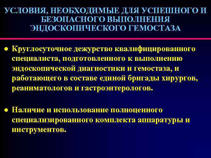 УСЛОВИЯ, НЕОБХОДИМЫЕ ДЛЯ УСПЕШНОГО И БЕЗОПАСНОГО ВЫПОЛНЕНИЯ ЭНДОСКОПИЧЕСКОГО ГЕМОСТАЗА l Круглосуточное дежурство квалифицированного специалиста,