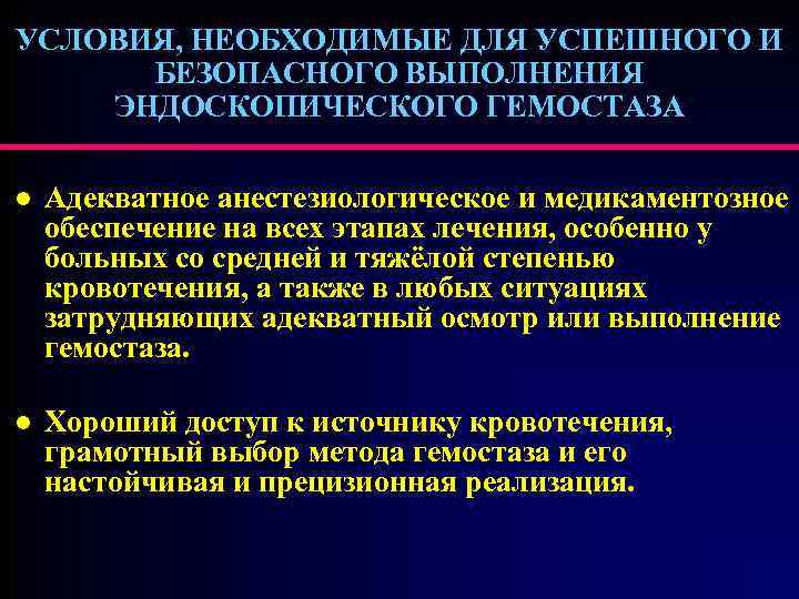 УСЛОВИЯ, НЕОБХОДИМЫЕ ДЛЯ УСПЕШНОГО И БЕЗОПАСНОГО ВЫПОЛНЕНИЯ ЭНДОСКОПИЧЕСКОГО ГЕМОСТАЗА l Адекватное анестезиологическое и медикаментозное