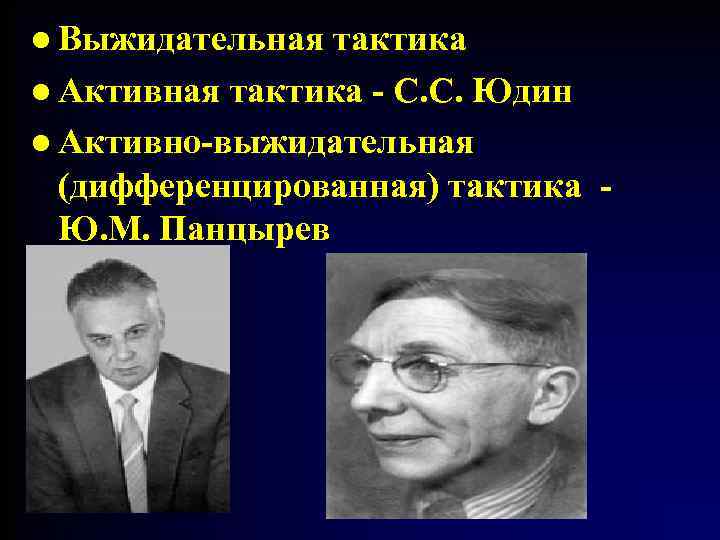 l Выжидательная тактика l Активная тактика - С. С. Юдин l Активно-выжидательная (дифференцированная) тактика