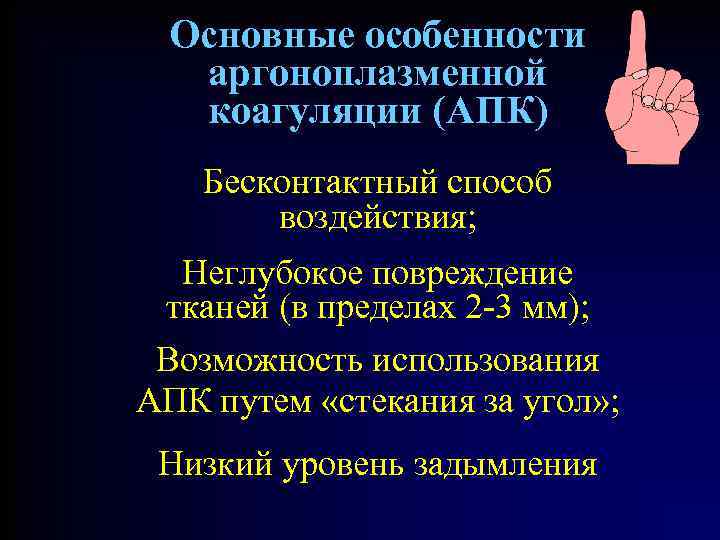 Основные особенности аргоноплазменной коагуляции (АПК) Бесконтактный способ воздействия; Неглубокое повреждение тканей (в пределах 2