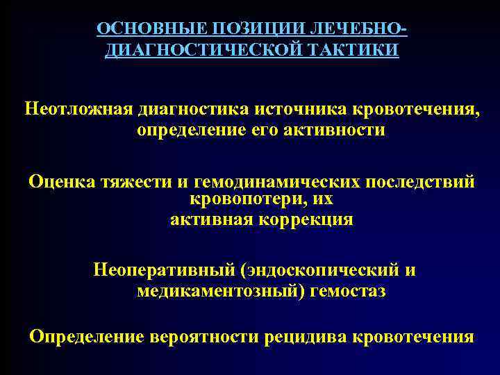 ОСНОВНЫЕ ПОЗИЦИИ ЛЕЧЕБНОДИАГНОСТИЧЕСКОЙ ТАКТИКИ Неотложная диагностика источника кровотечения, определение его активности Оценка тяжести и
