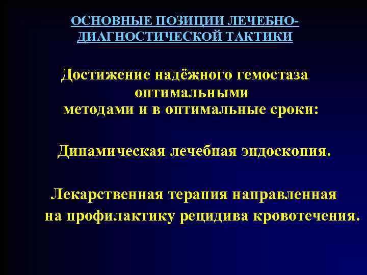 ОСНОВНЫЕ ПОЗИЦИИ ЛЕЧЕБНОДИАГНОСТИЧЕСКОЙ ТАКТИКИ Достижение надёжного гемостаза оптимальными методами и в оптимальные сроки: Динамическая