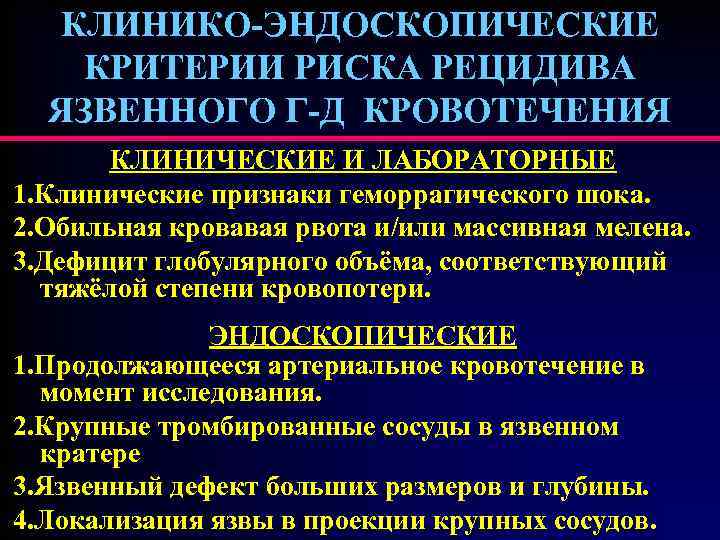 КЛИНИКО-ЭНДОСКОПИЧЕСКИЕ КРИТЕРИИ РИСКА РЕЦИДИВА ЯЗВЕННОГО Г-Д КРОВОТЕЧЕНИЯ КЛИНИЧЕСКИЕ И ЛАБОРАТОРНЫЕ 1. Клинические признаки геморрагического