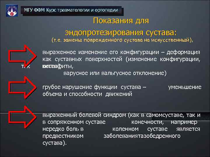 МГУ ФФМ Курс травматологии и ортопедии Показания для эндопротезирования сустава: (т. е. замены поврежденного
