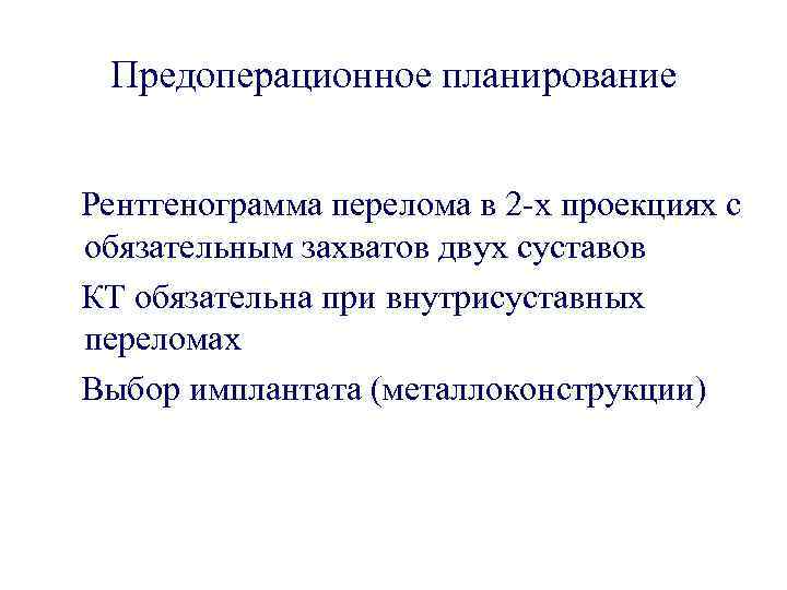 Предоперационное планирование Рентгенограмма перелома в 2 -х проекциях с обязательным захватов двух суставов КТ