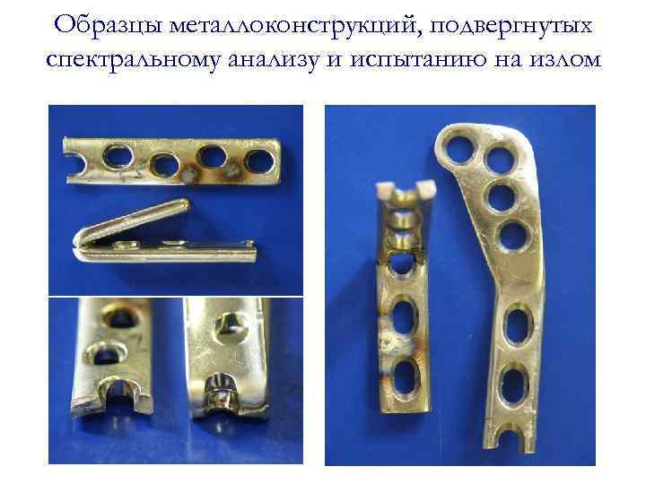 Образцы металлоконструкций, подвергнутых спектральному анализу и испытанию на излом 