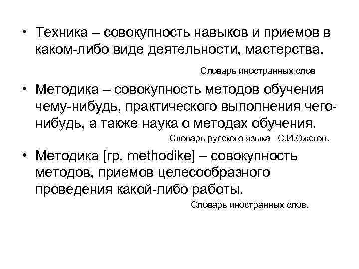  • Техника – совокупность навыков и приемов в каком-либо виде деятельности, мастерства. Словарь