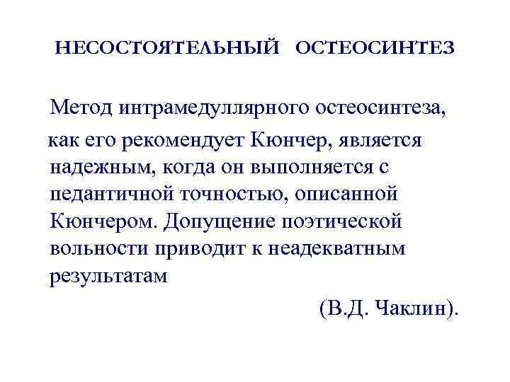 НЕСОСТОЯТЕЛЬНЫЙ ОСТЕОСИНТЕЗ Метод интрамедуллярного остеосинтеза, как его рекомендует Кюнчер, является надежным, когда он выполняется