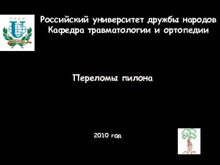 Российский университет дружбы народов Кафедра травматологии и ортопедии Переломы пилона 2010 год 