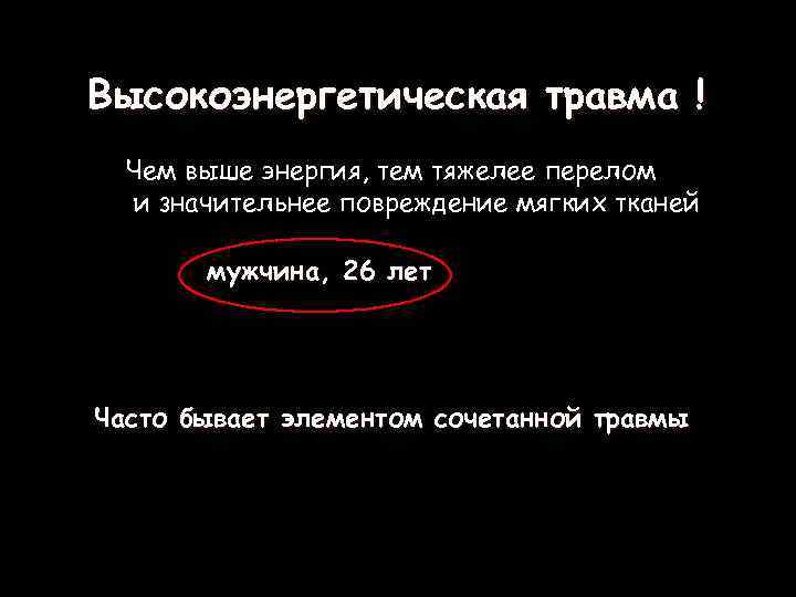 Высокоэнергетическая травма ! Чем выше энергия, тем тяжелее перелом и значительнее повреждение мягких тканей