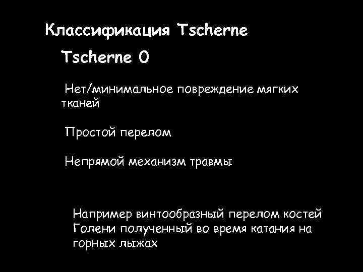 Классификация Tscherne 0 Нет/минимальное повреждение мягких тканей Простой перелом Непрямой механизм травмы Например винтообразный