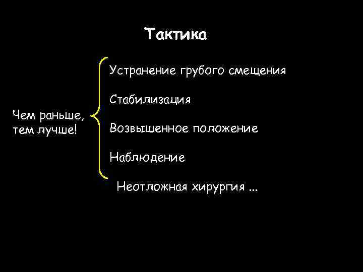 Тактика Устранение грубого смещения Чем раньше, тем лучше! Стабилизация Возвышенное положение Наблюдение Неотложная хирургия.