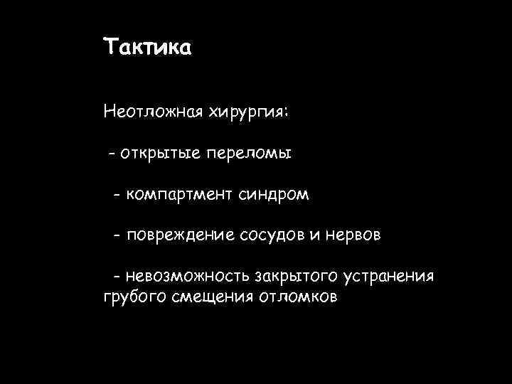 Тактика Неотложная хирургия: - открытые переломы - компартмент синдром - повреждение сосудов и нервов