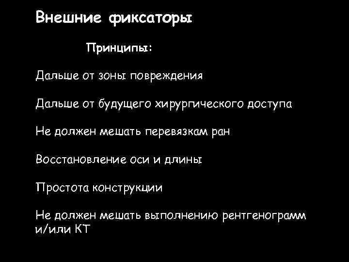 Внешние фиксаторы Принципы: Дальше от зоны повреждения Дальше от будущего хирургического доступа Не должен
