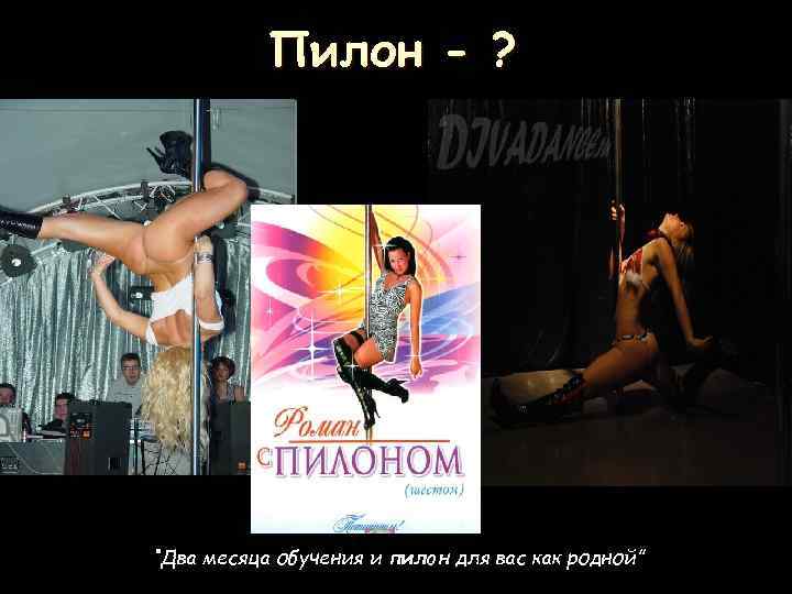 Пилон - ? “Два месяца обучения и пилон для вас как родной” 