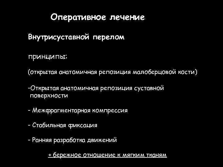 Оперативное лечение Внутрисуставной перелом принципы: (открытая анатомичная репозиция малоберцовой кости) -Открытая анатомичная репозиция суставной