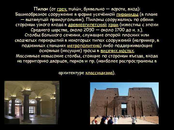 Пилон (от греч. πυλών, буквально — ворота, вход): Башнеобразное сооружение в форме усечённой пирамиды