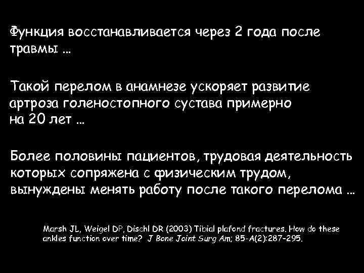 Функция восстанавливается через 2 года после травмы … Такой перелом в анамнезе ускоряет развитие