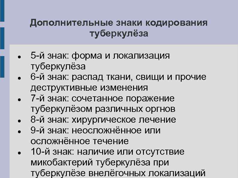 Дополнительные знаки кодирования туберкулёза 5 -й знак: форма и локализация туберкулёза 6 -й знак: