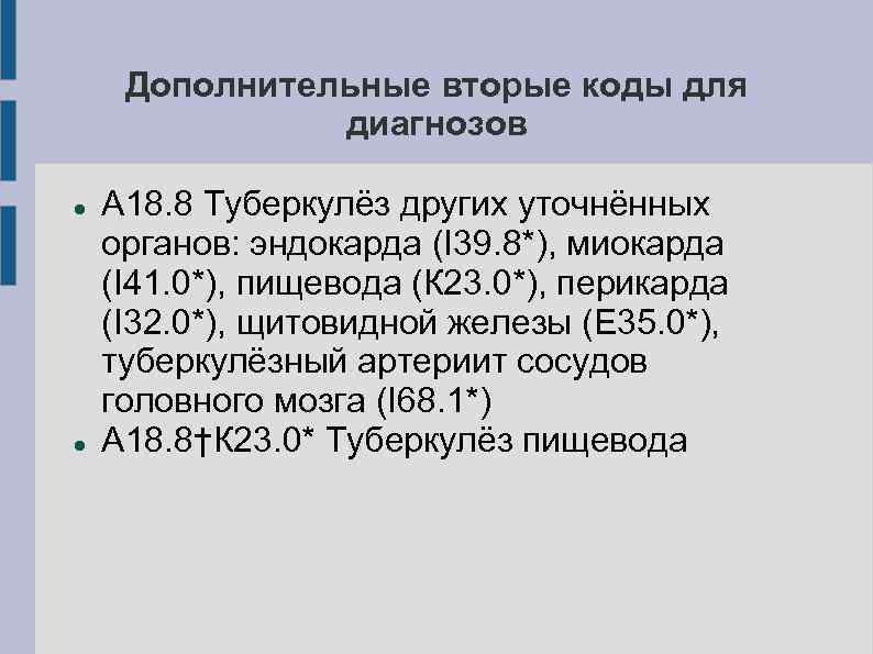 Дополнительные вторые коды для диагнозов А 18. 8 Туберкулёз других уточнённых органов: эндокарда (I