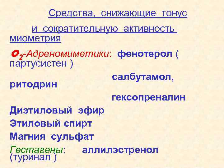 Средства, снижающие тонус и сократительную активность миометрия 2 -Адреномиметики: фенотерол ( партусистен ) ритодрин