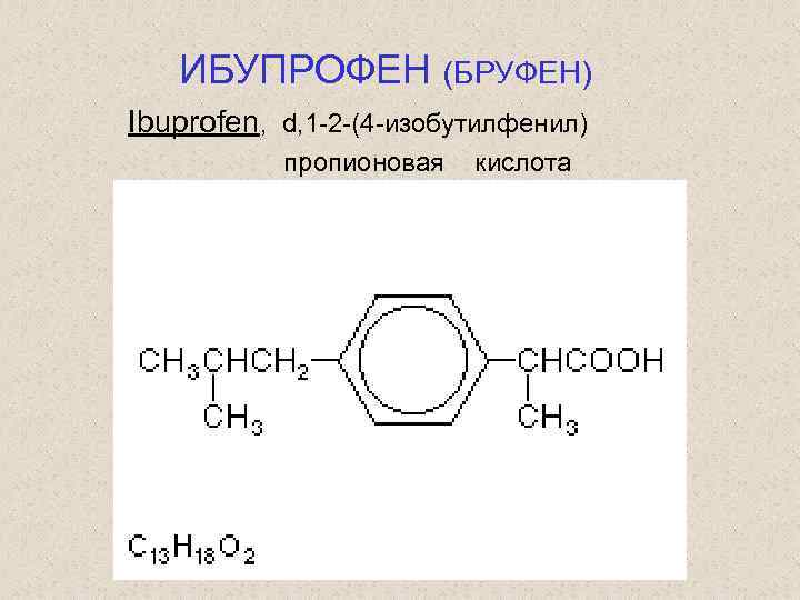 ИБУПРОФЕН (БРУФЕН) Ibuprofen, d, 1 -2 -(4 -изобутилфенил) пропионовая кислота 