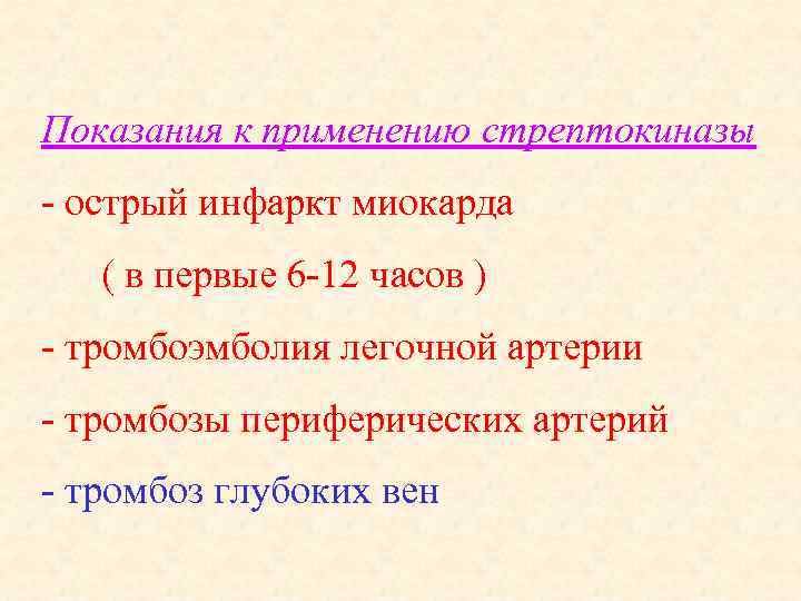 Показания к применению стрептокиназы - острый инфаркт миокарда ( в первые 6 -12 часов