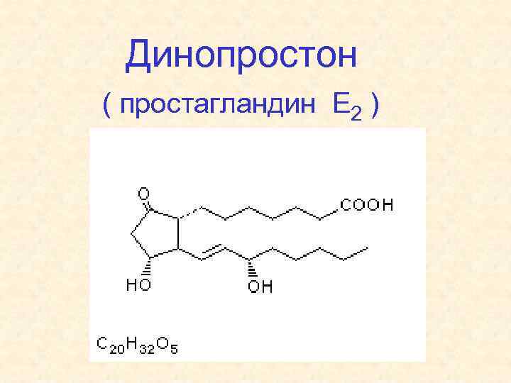 Динопростон. Простагландин е2 формула. Простагландин е2 препараты. Простагландина е2 (pge2). Простагландин е2 строение.