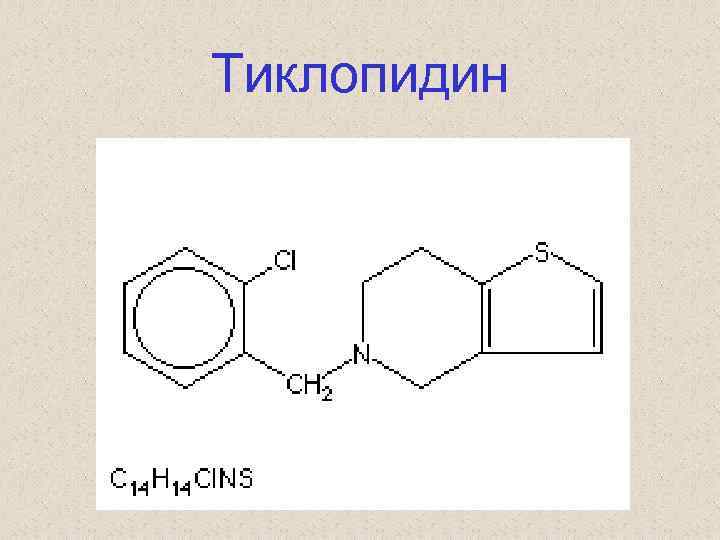 Тиклопидин 