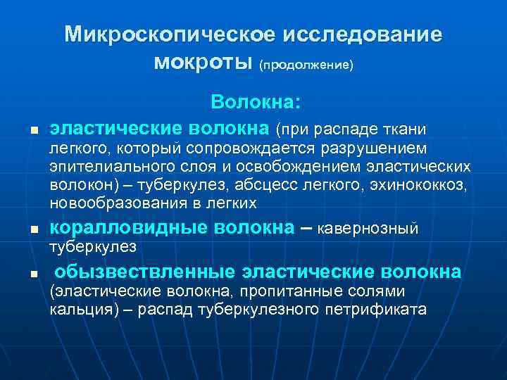 Микроскопическое исследование мокроты (продолжение) n n n Волокна: эластические волокна (при распаде ткани легкого,