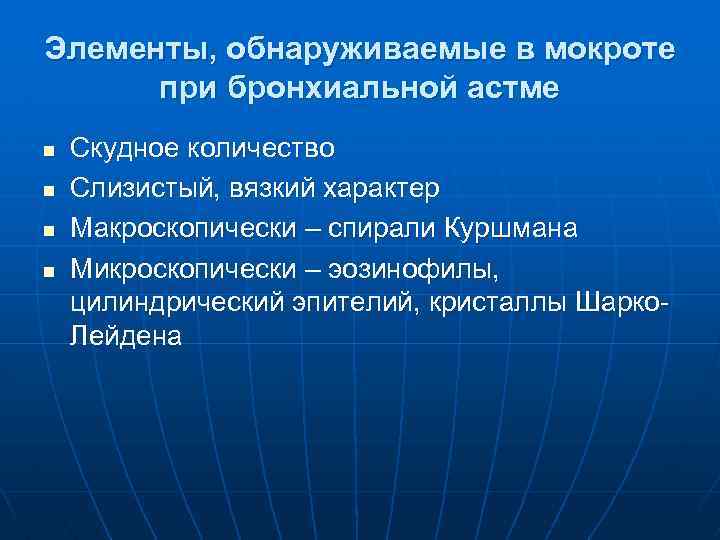 Элементы, обнаруживаемые в мокроте при бронхиальной астме n n Скудное количество Слизистый, вязкий характер