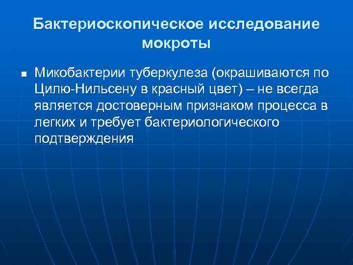 Бактериоскопическое исследование мокроты n Микобактерии туберкулеза (окрашиваются по Цилю-Нильсену в красный цвет) – не