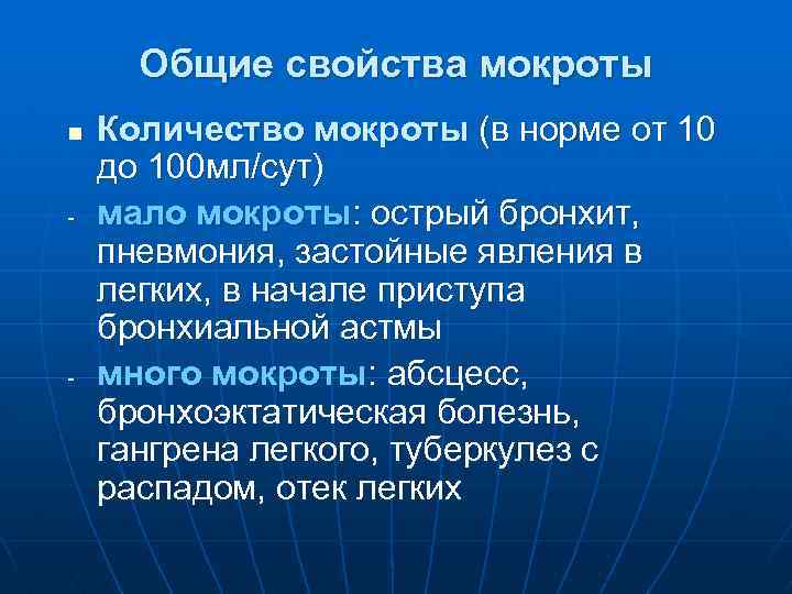 Общие свойства мокроты n - - Количество мокроты (в норме от 10 до 100