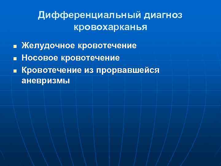 Дифференциальный диагноз кровохарканья n n n Желудочное кровотечение Носовое кровотечение Кровотечение из прорвавшейся аневризмы