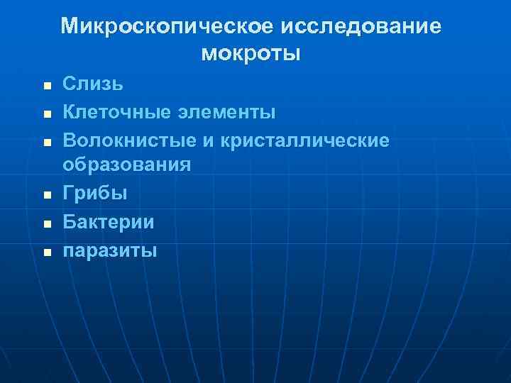 Микроскопическое исследование мокроты n n n Слизь Клеточные элементы Волокнистые и кристаллические образования Грибы