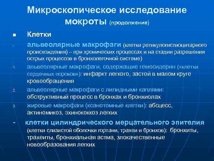 Микроскопическое исследование мокроты (продолжение) n - Клетки альвеолярные макрофаги (клетки ретикулогистиоцитарного происхождения) – при