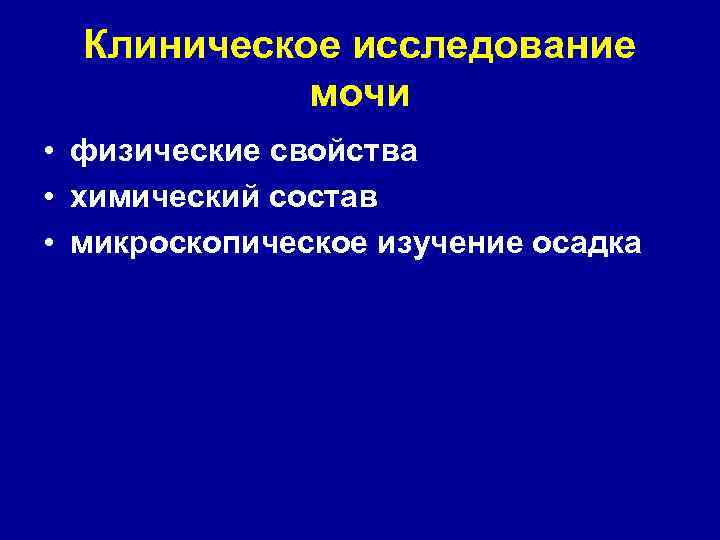 Клиническое исследование мочи • физические свойства • химический состав • микроскопическое изучение осадка 